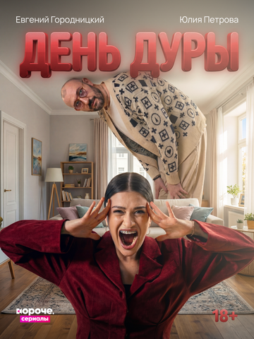 Постер фильма «День дуры»