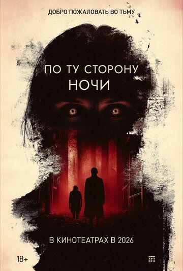 Постер фильма «По ту сторону ночи»