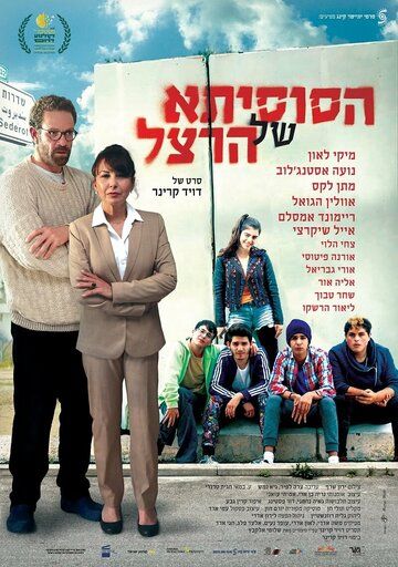 Постер фильма «HaSusita Shel Herzl»