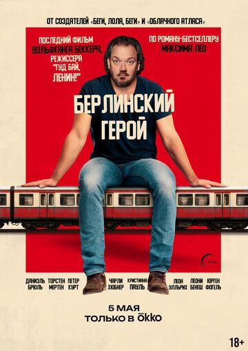 Берлинский герой