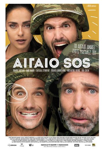 Постер фильма «Aigaio SOS»