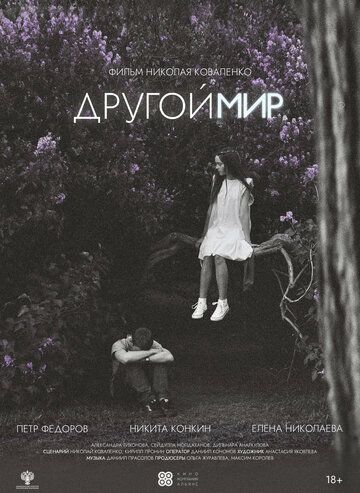 Постер фильма «Другой мир»