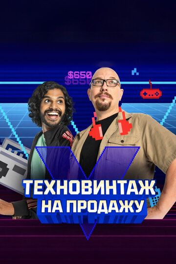 Техновинтаж на продажу