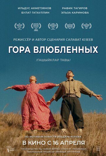 Постер фильма «Гора влюбленных»