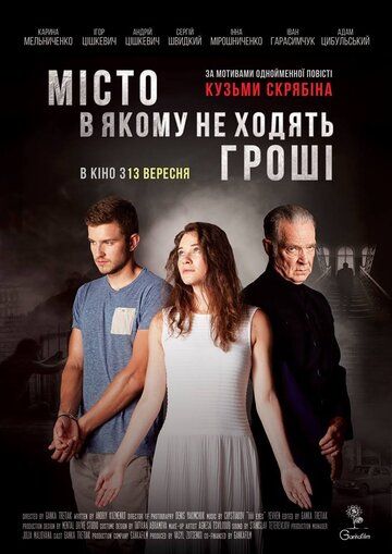 Постер фильма «Город, в котором не ходят деньги»