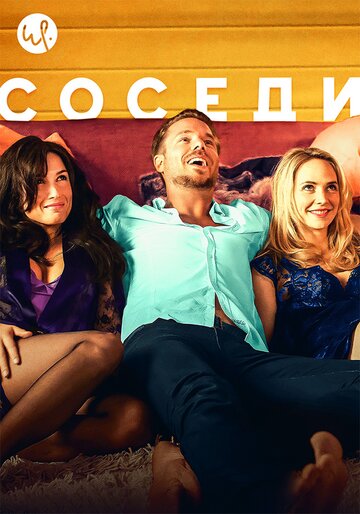 Постер фильма «Соседи»