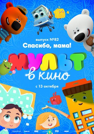 Постер фильма «МУЛЬТ в кино. Выпуск №82. Спасибо, мама!»