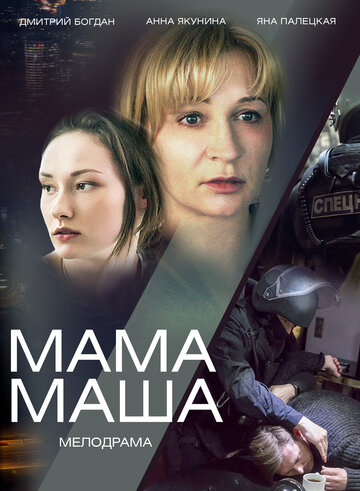 Постер фильма «Мама Маша»