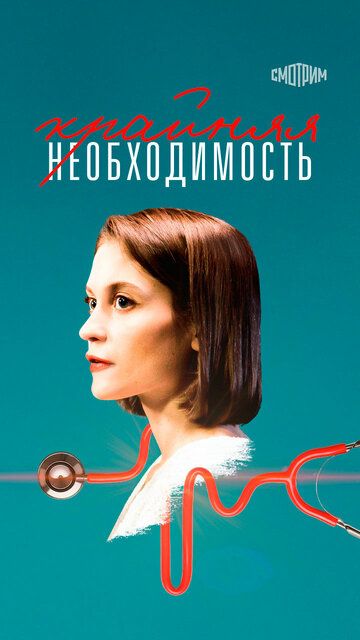 Постер фильма «Крайняя необходимость»