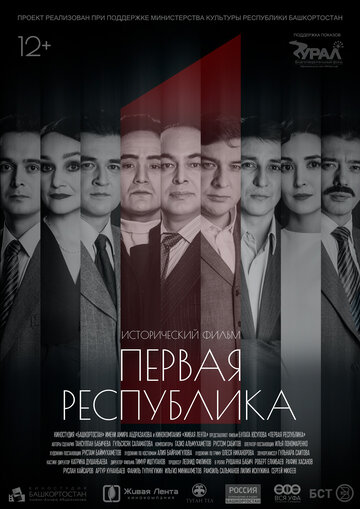 Постер фильма «Первая Республика»