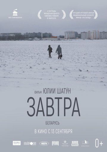Постер фильма «Завтра»