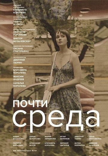 Постер фильма «Почти среда»