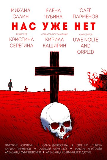 Постер фильма «Нас уже нет»