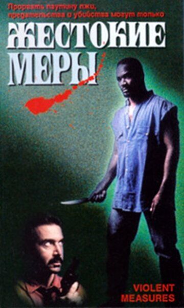 Постер фильма «Жестокие меры»
