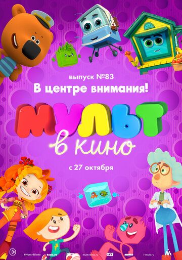 Постер фильма «МУЛЬТ в кино. Выпуск №83. В центре внимания!»