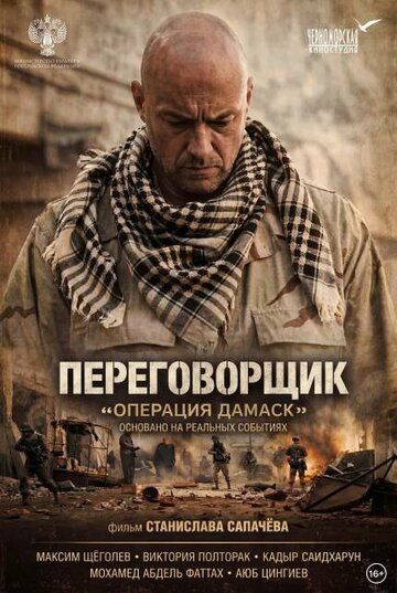 Постер фильма «Переговорщик: Операция «Дамаск»»