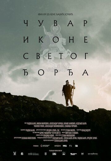 Постер фильма «Тропой святого Георгия»