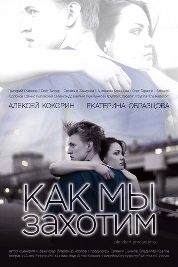 Постер фильма «Как мы захотим»