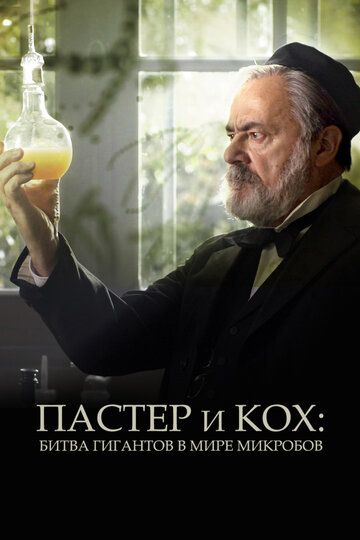 Постер фильма «Пастер и Кох: Битва гигантов в мире микробов»