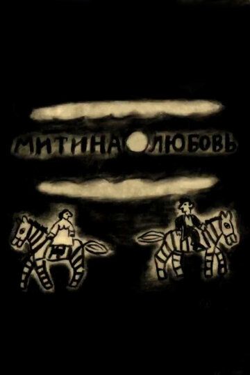 Постер фильма «Митина любовь»
