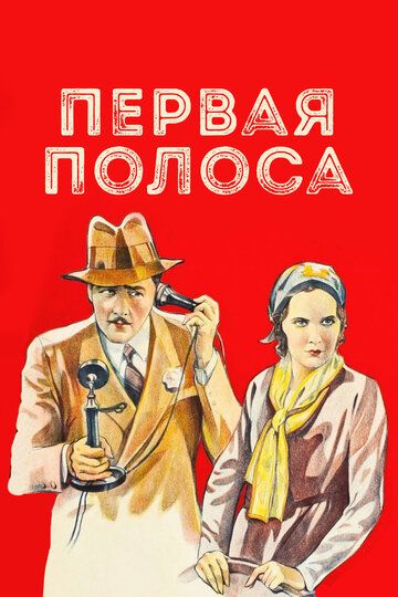 Первая полоса
