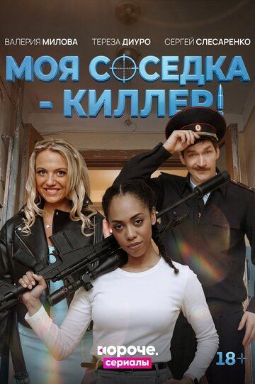 Постер фильма «Моя соседка – киллер»