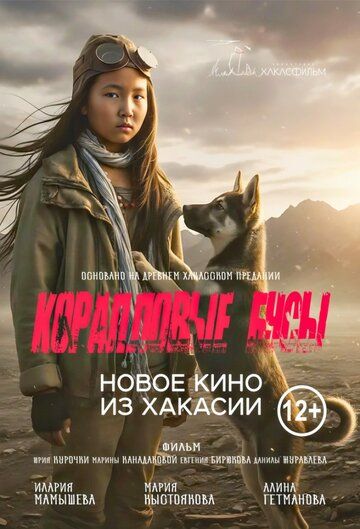 Постер фильма «Коралловые бусы»