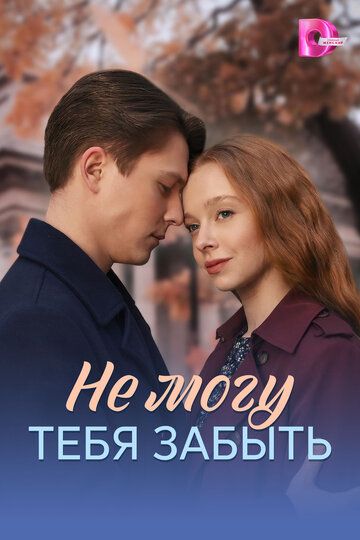 Постер фильма «Не могу тебя забыть»