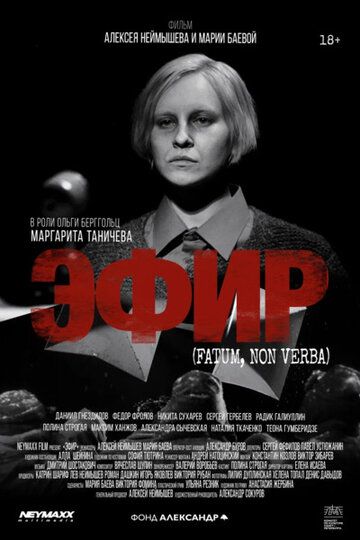 Постер фильма «Эфир»