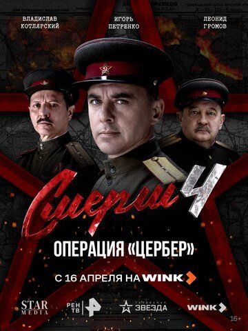СМЕРШ 4: Операция «Цербер»