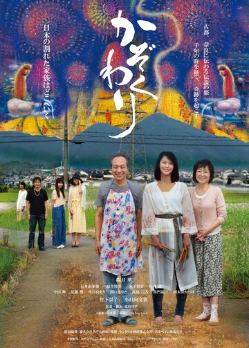 Постер фильма «Kazoku wari»