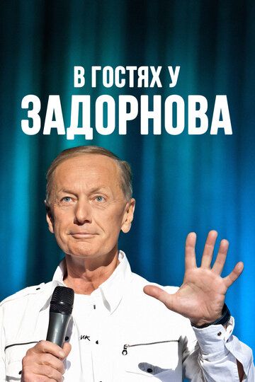 В гостях у Задорнова
