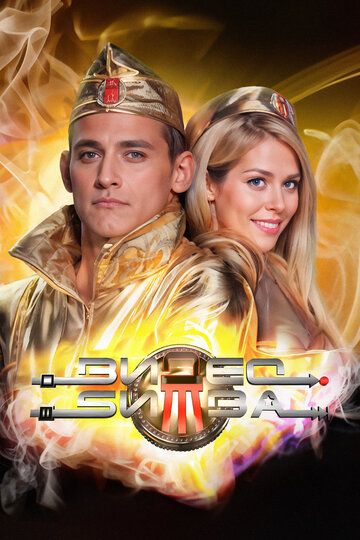 Постер фильма «ВидеоБитва»