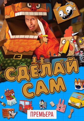 Сделай сам