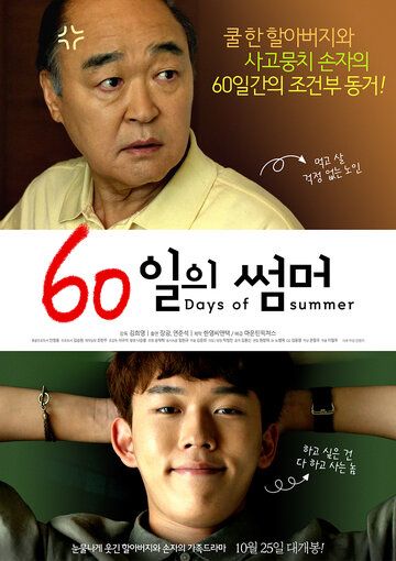 Постер фильма «60 дней лета»
