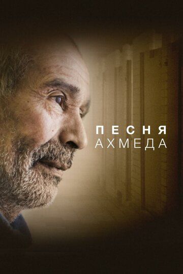Постер фильма «Песня Ахмеда»