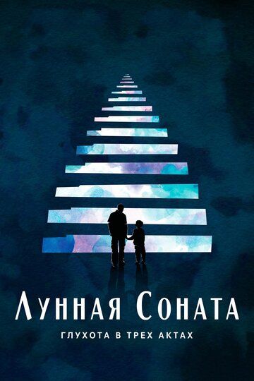 Постер фильма «Лунная соната: Глухота в трёх актах»