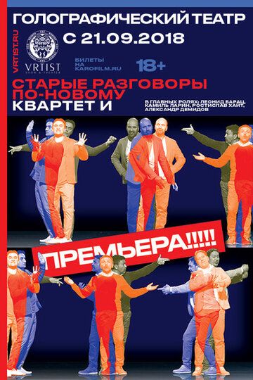 Постер фильма «Старые разговоры по-новому»