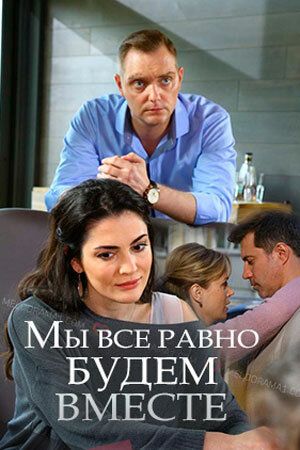 Постер фильма «Мы всё равно будем вместе»