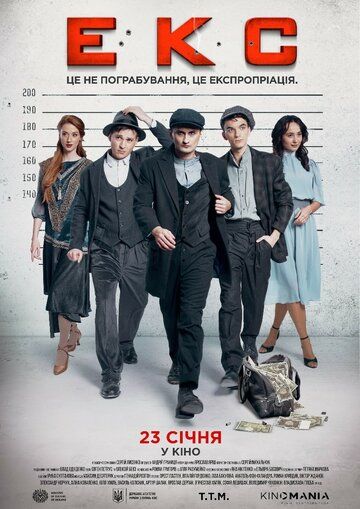 Постер фильма «ЭКС»