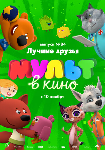 Постер фильма «МУЛЬТ в кино. Выпуск №84. Лучшие друзья»