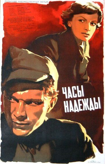 Постер фильма «Часы надежды»