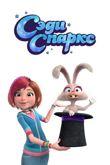 Постер фильма «Сэди Спаркс»