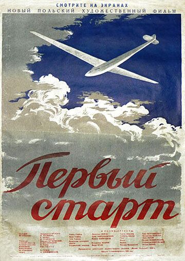 Постер фильма «Первый старт»
