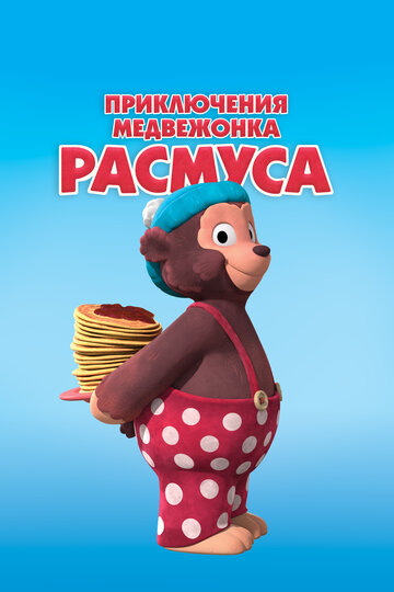 Постер фильма «Приключения медвежонка Расмуса»