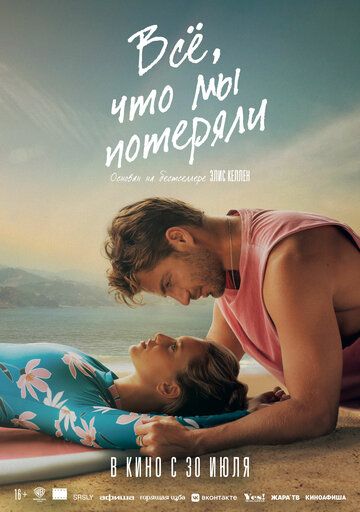 Постер фильма «Всё, что мы потеряли»