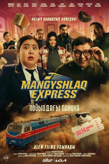 Постер фильма «Mangyshlak express. Пойыздағы паника»