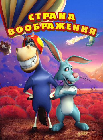 Постер фильма «Страна воображения»
