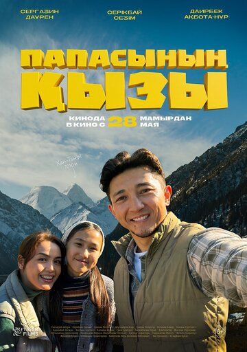 Постер фильма «Папина дочка»