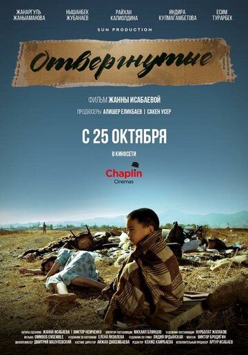 Постер фильма «Отвергнутые»